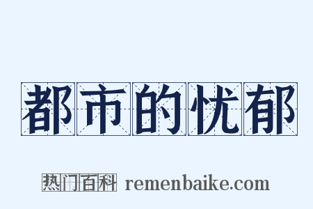 都市的忧郁是什么意思的图片